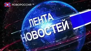 Лента Новостей 22 апреля 2018 года