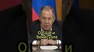 Лавров про европейских лидеров и Венесуэлу  #lavrov