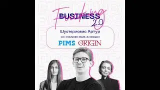 Артур Шустериовас. PIMS. Как запускать бизнес и устроить ажиотажный спрос в Москве?