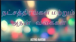 நட்சத்திரங்கள் வகைகள் VIDEO /star and its classification/சவ்விய நட்சத்திரம் அபசவ்விய நட்சத்திரம்