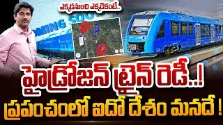 హైడ్రోజన్ ట్రైన్ రెడీ!! | SumanTV Chief Editor Analysis On Hydrogen Train Ready in India! | SumanTV