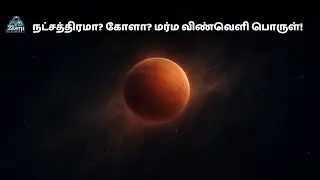 ஒரு நட்சத்திரமாக மாற முடியாத விண்வெளி அதிசயம் &ndash; Cha 1107&ndash;7626| space in Tamil | zenith of science