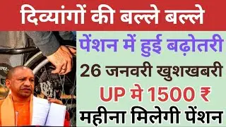 दिव्यांगों की बल्ले बल्ले | पेंशन में हुई बढ़ोतरी | 26 जनवरी खुशखबरी | UP Divyang Pension Kab Aaegi 
