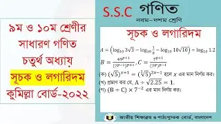 SSC Math Insights: Indices and Logarithms | Comilla Board 2022