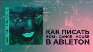 Как писать EDM/Dance/House в Ableton Live. Проект BLGN & Mirex - Right Here. Сведение и мастеринг.