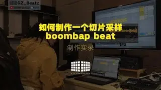 【制作实录】从头开始做一个切片采样的说唱伴奏 | Making a boombap hiphop beat from scratch