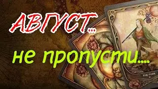 #ТАРО. 🌿АВГУСТ🌿 ЧТОБУДЕТ⁉️ СОБЫТИЯ И НОВОСТИ МЕСЯЦА💯