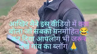 Funny vlog कॉमेडी वीडियो 😂 गांव का देसी ब्लॉग 🙏#roshan gupta salempur #comedy#youtube#trendingshorts