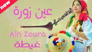 شعبي جبالة نايظة غيطة عين زورة 2021 chaabi Jbala Nyda ( Rgabt 3la 3youn zoura)