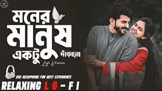 Moner Manush Ektu Darao | A Soulful Bengali Love Song | Emotional Romantic Ballad