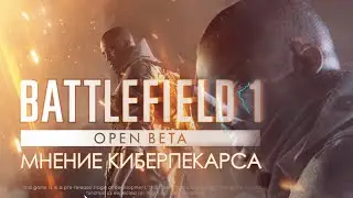 Battlefield 1 Open Beta - Мнение КиберПекарса (НЕ ДЛЯ ВСЕХ)
