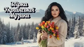Збірка Української Музики 2025!🌹 Українські Хіти 2026 🎧 Найпопулярніші Пісні Онлайн