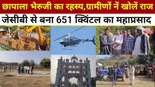 क्या हैं छापाला भैरुजी का इतिहास ? जेसीबी से बना 651 क्विंटल का महाप्रसाद ? ग्रामीणों ने खोले राज ?