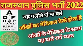rajasthan police eyes medical test 2022 || rajasthan police medical test 2022