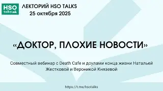 Вебинар &laquo;Доктор, плохие новости&raquo; 25.10.2025