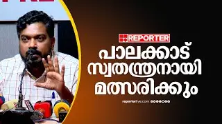 'പാലക്കാട് സ്വതന്ത്രനായി മത്സരിക്കും, നാമനിർദേശ പത്രിക സമർപ്പിക്കും' | AK Shanib