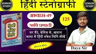 Hindi Shorthand || अभ्यास-49 || ऋषि प्रणाली || Day-125 || By-Junior Study @Juniorstudy9