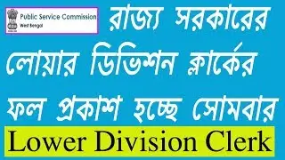 Lower Division Clerk Result 2018 in West Bengal / LDC Result 2018 (PSCWB)