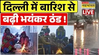 Delhi Weather Live Updates : दिल्ली में बारिश के बाद ठंड का कहर | Delhi Rain | Cold Wave | Delhi NCR
