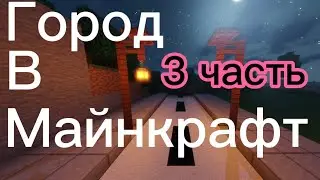 Город в Майнкрафт (3 часть) дом и порт
