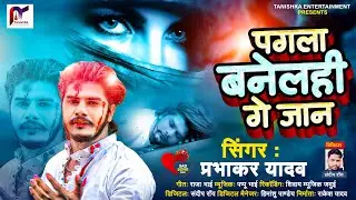 पगला बनेलही गे जान | #Prabhakar Yadav का #Jhumta_Sad_Song | Pagala Banelhi Ge Jaan | #Maghi Sad Song