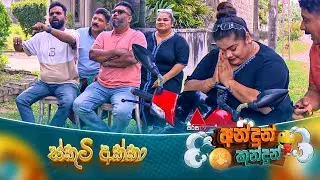 Andun Kundun (අන්දුන් කුන්දුන්) ස්කූටි අක්කා | 10th January 2025 | Sirasa TV