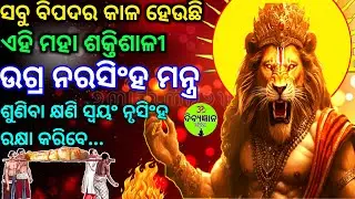🔱ଶତ୍ରୁ ଏବଂ ରୋଗବ୍ୟାଧିର କାଳ ହେଉଛି ଏହି ନୃସିଂହ ମନ୍ତ୍ର।Most Powerful Narasimha 108 Mantra