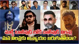 Saif, Bobby Deol, Emraan Hashmi.. మన విలన్లకు అన్యాయం జరుగుతోందా? | Dark Reality