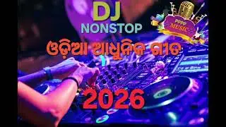New odia adhunik songs DJ Nonstop #ଓଡ଼ିଆ ଆଧୁନିକ ଗୀତ DJ 2026 