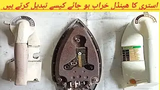 How to change iron handle Ironrepairing National Ironhandle replacement Urdu Hindi