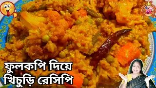 মাছ-মাংস ভুলিয়ে দেবে! ফুলকপি দিয়ে দুর্দান্ত খিচুড়ি রেসিপি | fulkopi diye khichuri recipe