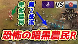 【AoE4】ランカスター家に暗黒農民ラッシュを喰らいました……弓に撃たれて必死に逃げ惑う農民の悲しみ【リプレイ解説】