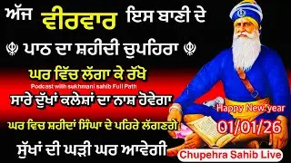 ਨਵਾਂ ਸਾਲ Sukhmani sahib ਸੁਖਮਨੀ ਸਾਹਿਬ |vol 142| ਸੁਖਮਨੀ ਸਾਹਿਬ ਪਾਠ|सुखमनी साहिब 01-01-26 |chopehra live
