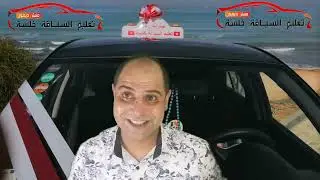 الوقوف و التوقف : وين نجم ناقف داخل و خارج مواطن العمران