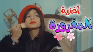 أغنية المغرورة_ فيديو كليب حصري 2021_ أداء: دانا وملاك الدهشان