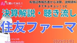 聞き流し 決算分析解説  ‼️　住友ファーマ決算分析と株価予測　決算（2025/10/31）【 日経 】【 投資 】2025年11月01日 ラジオ風　聴き流し　解説