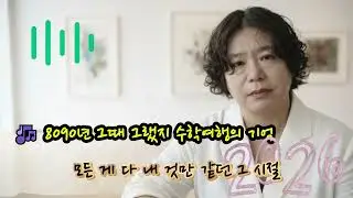 🎶 8090년 그때 그랬지 수학여행의 기억 🌟 먼지 쌓인 앨범 속을 들춰보다 멈춘 시선빛바랜 사진 속엔 앳된 우리가 서 있네들뜬 마음 실어 나르던 관광버스 창가에