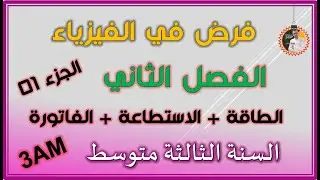 فرض الفصل الثاني فيزياء السنة الثالثة متوسط