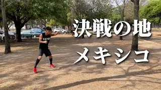 メキシコに到着してロードワーク開始！！