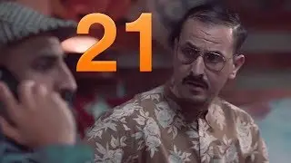Ch3YB D Ramdan Ep : 21 شعيب ذرمضان الحلقة