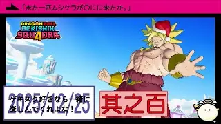 【ゲキスク】また一匹ムシケラが〇にに来たか。【ドラゴンボール ゲキシン スクアドラ】