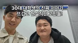 30대 대학생에게 30대 신입생을 묻다 1편 - 서두한님
