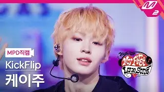 [MPD직캠] 킥플립 케이주 직캠 4K 'Gas On It' (KickFlip Keiju FanCam) | 킥플립 컴백쇼 My First Love Song