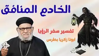 الخادم المنافق | تحذير إلهي قبل النهاية من سفر الرؤيا | ابونا زكريا بطرس 