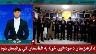 Waak TV 6pm News: 17 December 2025 | د واک ټلویزیون د ۶بجو مهم خبرونه