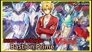 【 Cardfight Vanguard Dear Days 】D-SS05 DECK PROFILE Bastion Prime : จัมป์ไรด์ไพรม์สุดแกร่ง