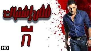 مسلسل فض اشتباك الحلقة السادسة عشر 16 #فض_اشتباك