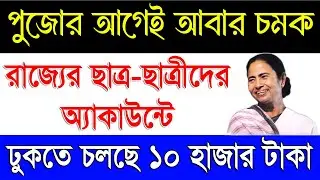 পুজোর আগেই ১০ হাজার টাকা ছাত্রছাত্রীদের একাউন্টে West Bengal Free Tablet Scheme 2024 Payment Update