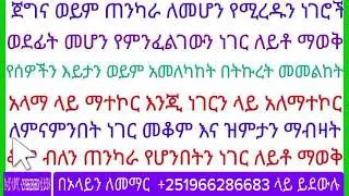 ጀግና ወይም ጠንካራ ለመሆን የሚረዱን ነገሮች ቀለል ባለ መንገድ ማወቅ#amharic #english #education #learning #school 