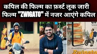 कपिल की फिल्म ज़्विगाटो का फ़र्स्ट लूक | Kapil's Movie ZWIGATO Premier in Canada